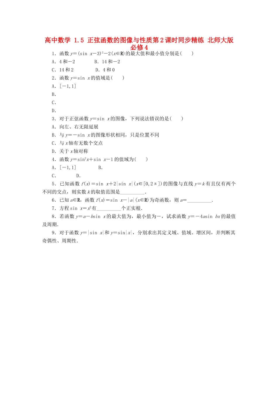 高中数学 1.5 正弦函数的图像与性质第2课时同步精练 北师大版必修4-北师大版高一必修4数学试题_第1页