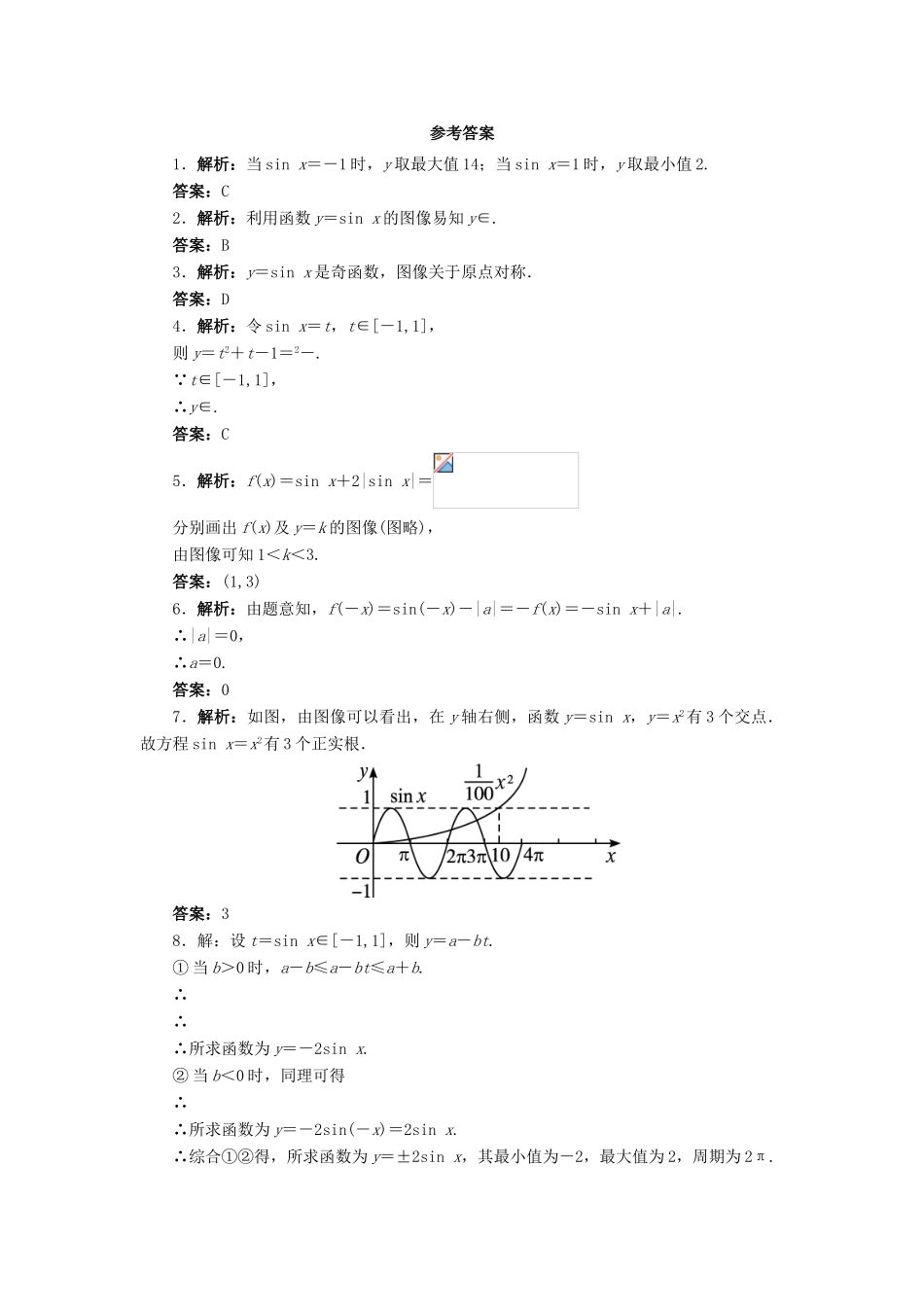 高中数学 1.5 正弦函数的图像与性质第2课时同步精练 北师大版必修4-北师大版高一必修4数学试题_第2页