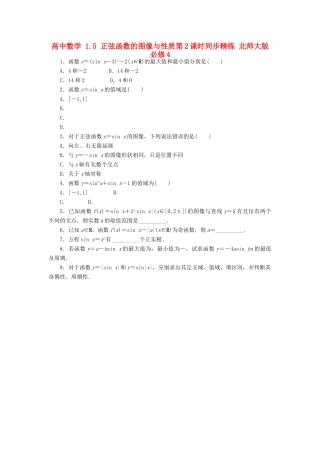 高中数学 1.5 正弦函数的图像与性质第2课时同步精练 北师大版必修4-北师大版高一必修4数学试题