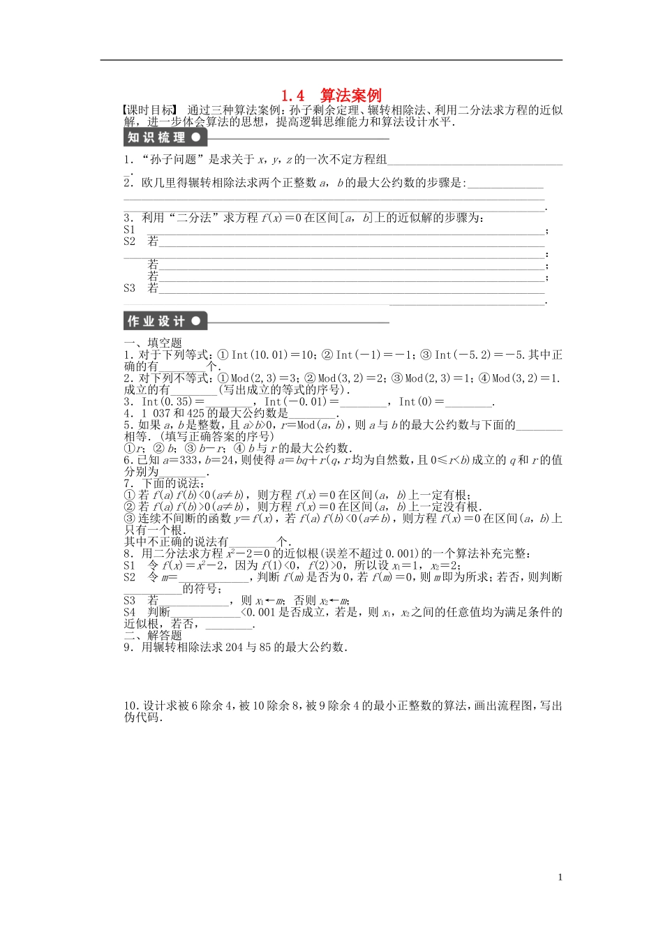 高中数学 1.4算法案例课时作业 苏教版必修3-苏教版高一必修3数学试题_第1页