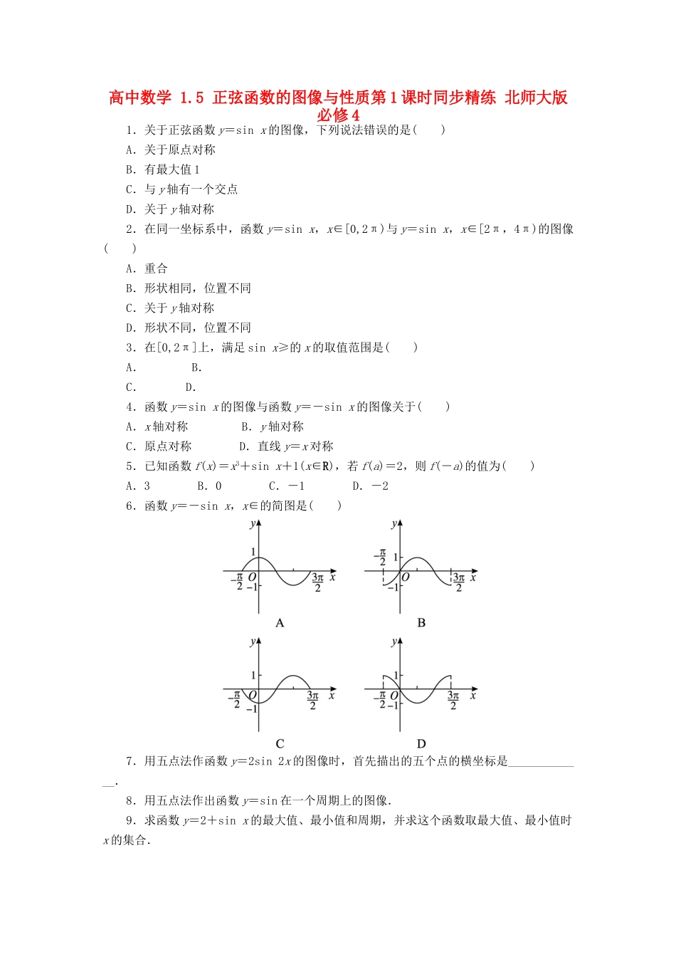 高中数学 1.5 正弦函数的图像与性质第1课时同步精练 北师大版必修4-北师大版高一必修4数学试题_第1页