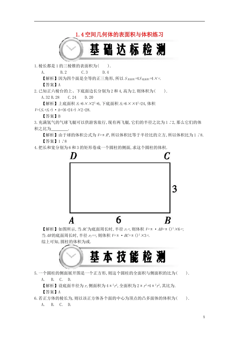 高中数学 1.4空间几何体的表面积与体积练习（含解析）新人教A版必修2-新人教A版高一必修2数学试题_第1页
