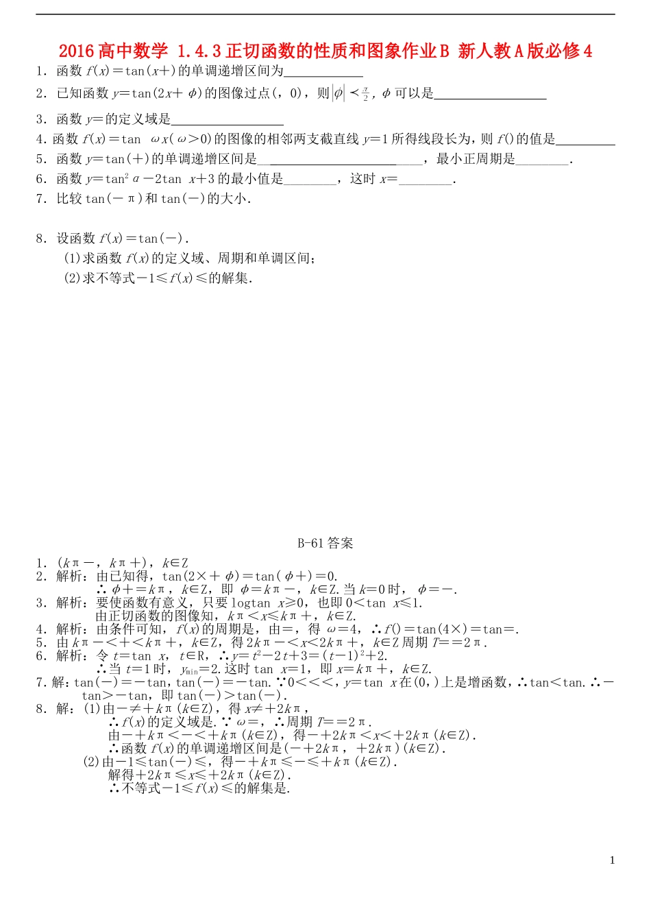 高中数学 1.4.3正切函数的性质和图象作业B 新人教A版必修4-新人教A版高一必修4数学试题_第1页