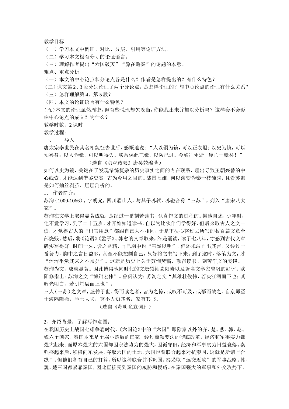 高中语文六国论 教案苏教版必修2_第1页