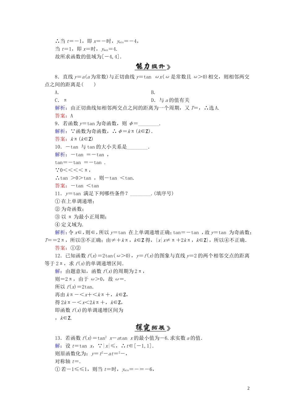 高中数学 1.4.3正切函数的性质与图象课时跟踪检测 新人教A版必修4-新人教A版高一必修4数学试题_第2页