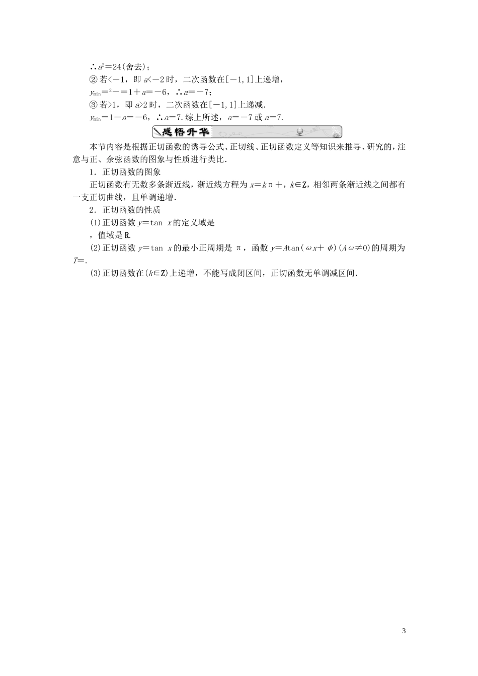 高中数学 1.4.3正切函数的性质与图象课时跟踪检测 新人教A版必修4-新人教A版高一必修4数学试题_第3页