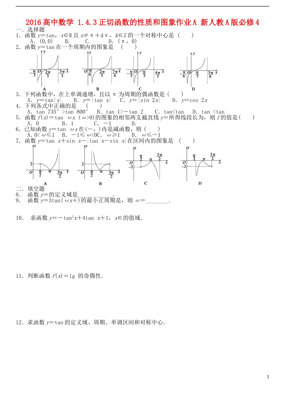 高中数学 1.4.3正切函数的性质和图象作业A 新人教A版必修4-新人教A版高一必修4数学试题_第1页