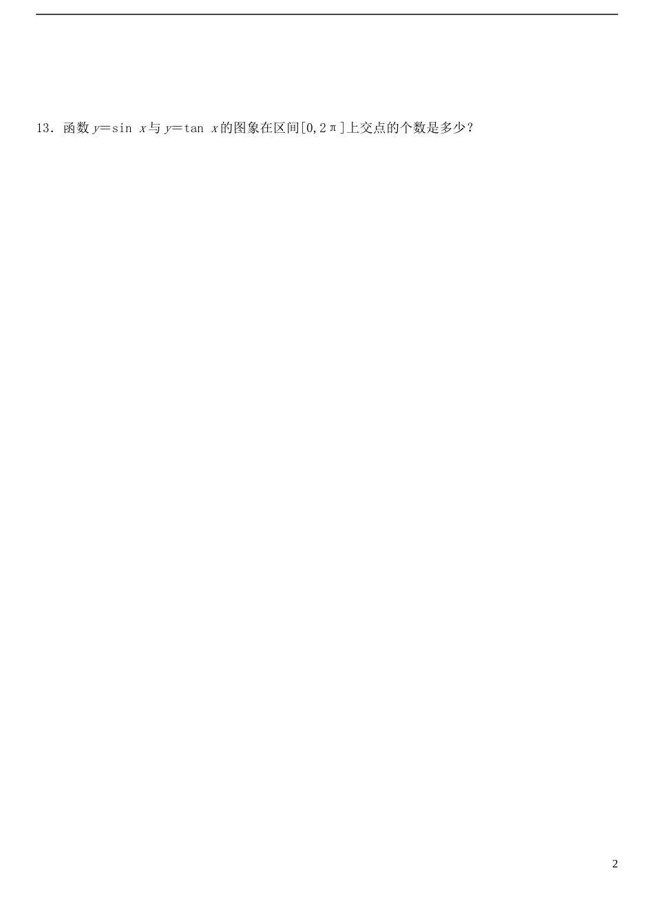 高中数学 1.4.3正切函数的性质和图象作业A 新人教A版必修4-新人教A版高一必修4数学试题_第2页