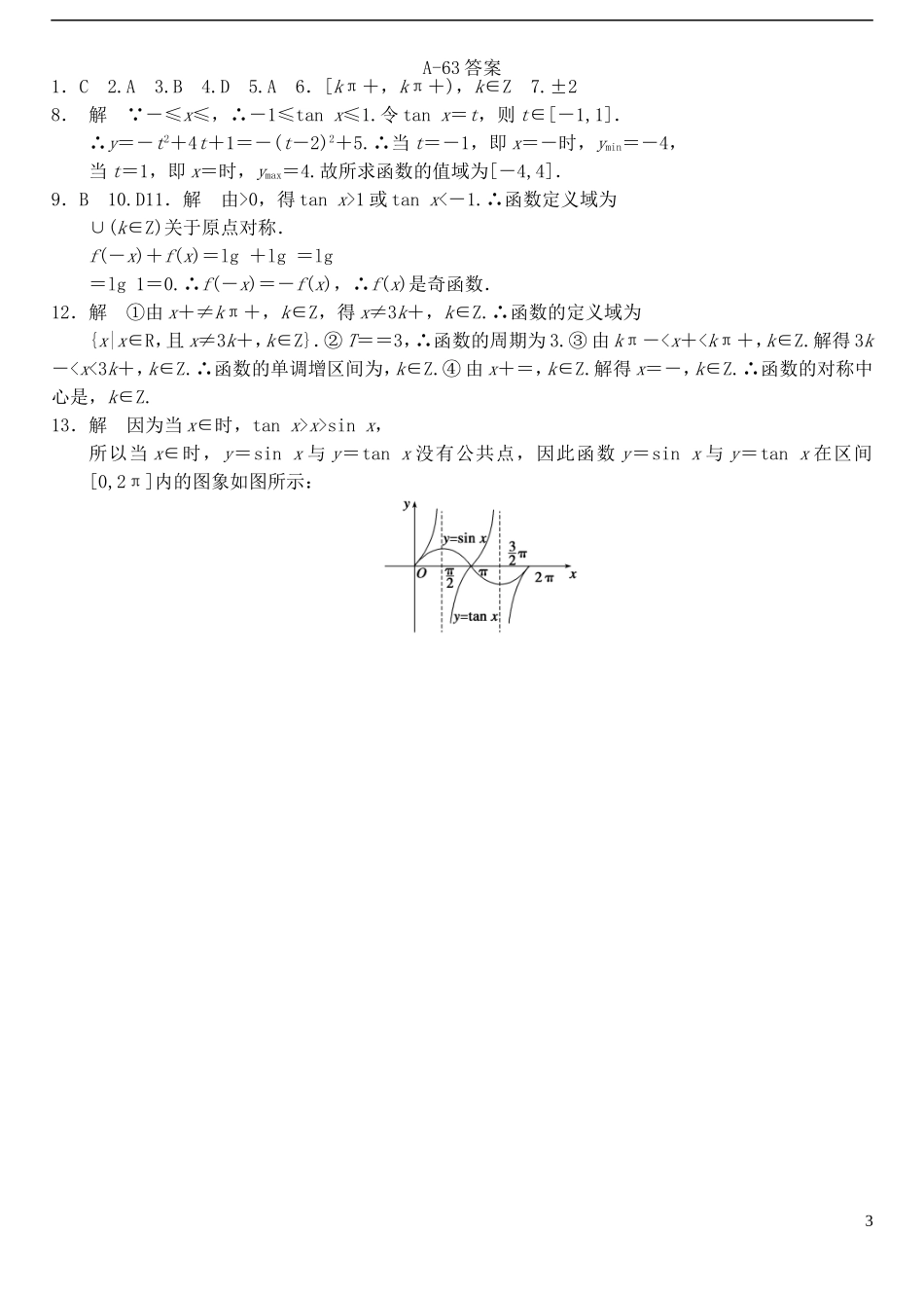 高中数学 1.4.3正切函数的性质和图象作业A 新人教A版必修4-新人教A版高一必修4数学试题_第3页