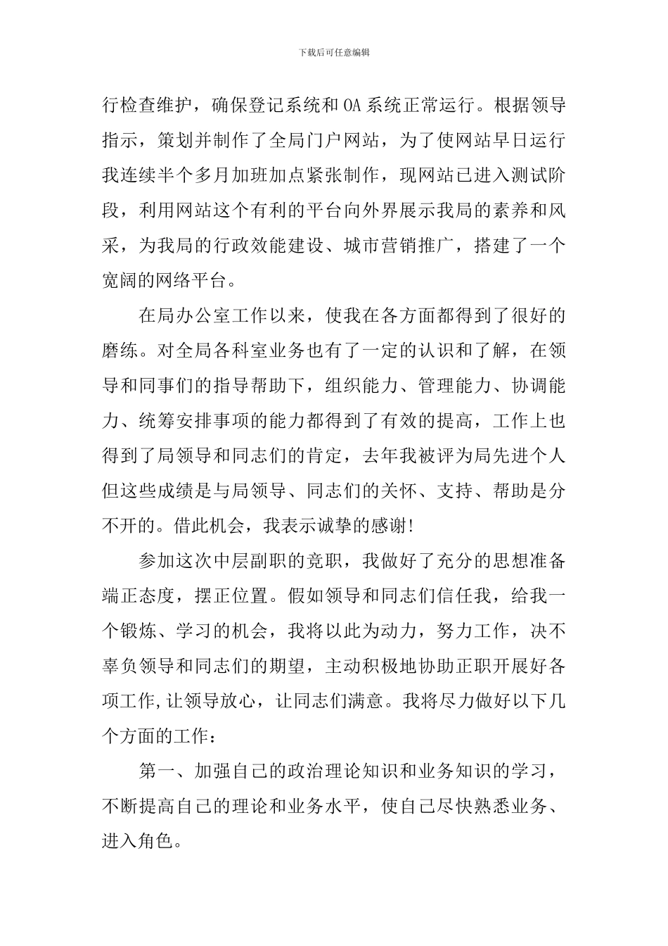 中层竞聘上岗演讲稿3篇_第2页