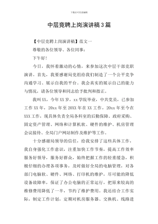 中层竞聘上岗演讲稿3篇