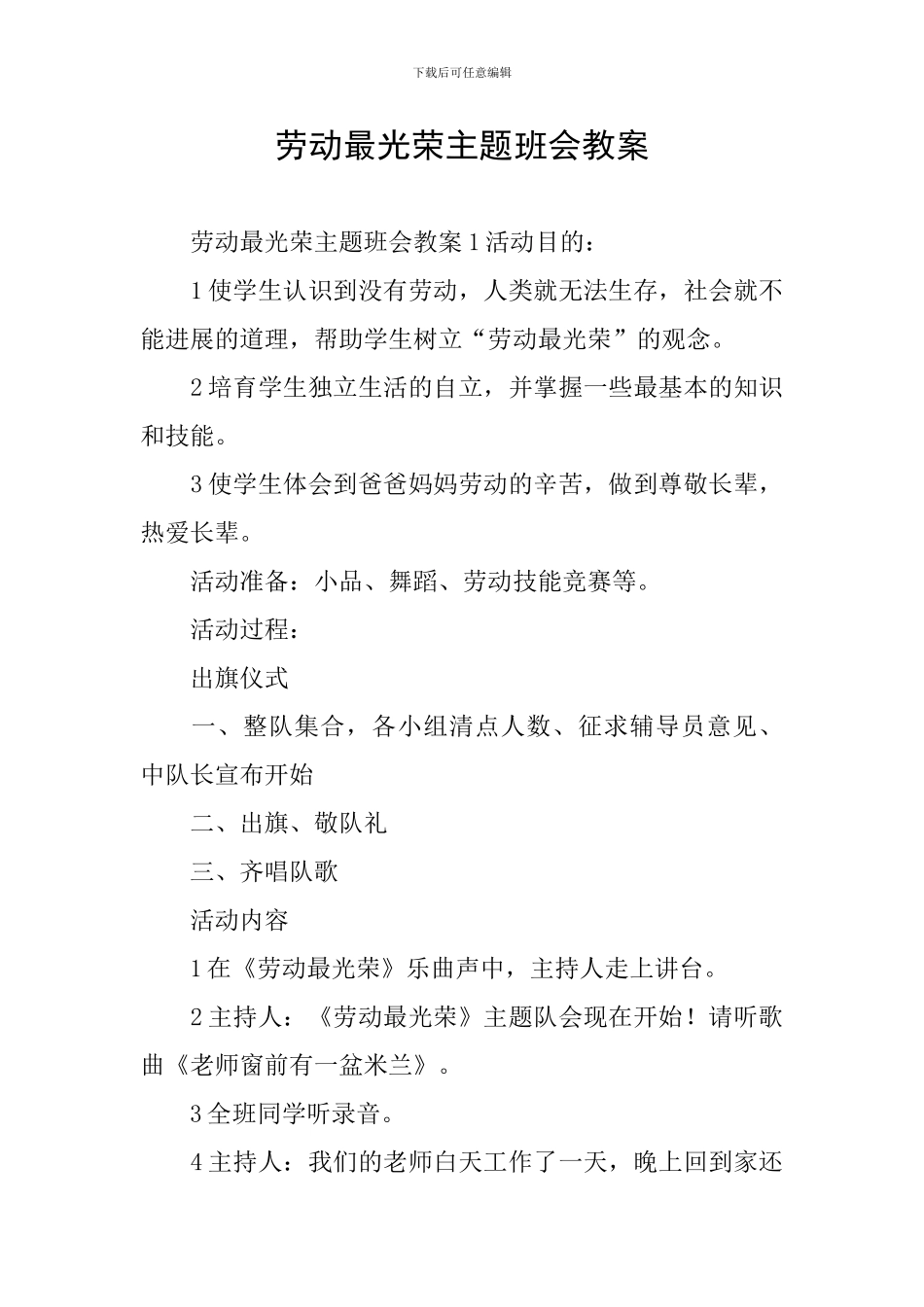 劳动最光荣主题班会教案_第1页