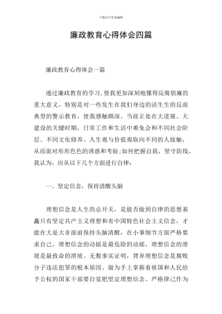 廉政教育心得体会四篇