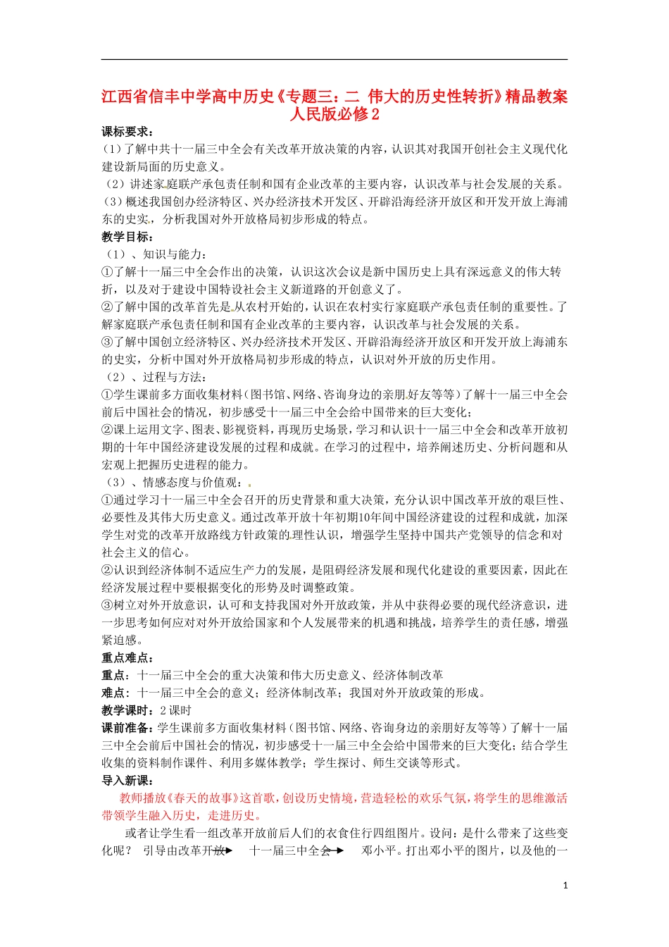 江西省信丰中学高中历史《专题三：二 伟大的历史性转折》精品教案 人民版必修2_第1页