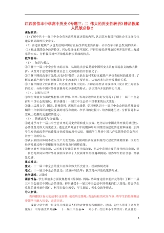 江西省信丰中学高中历史《专题三：二 伟大的历史性转折》精品教案 人民版必修2