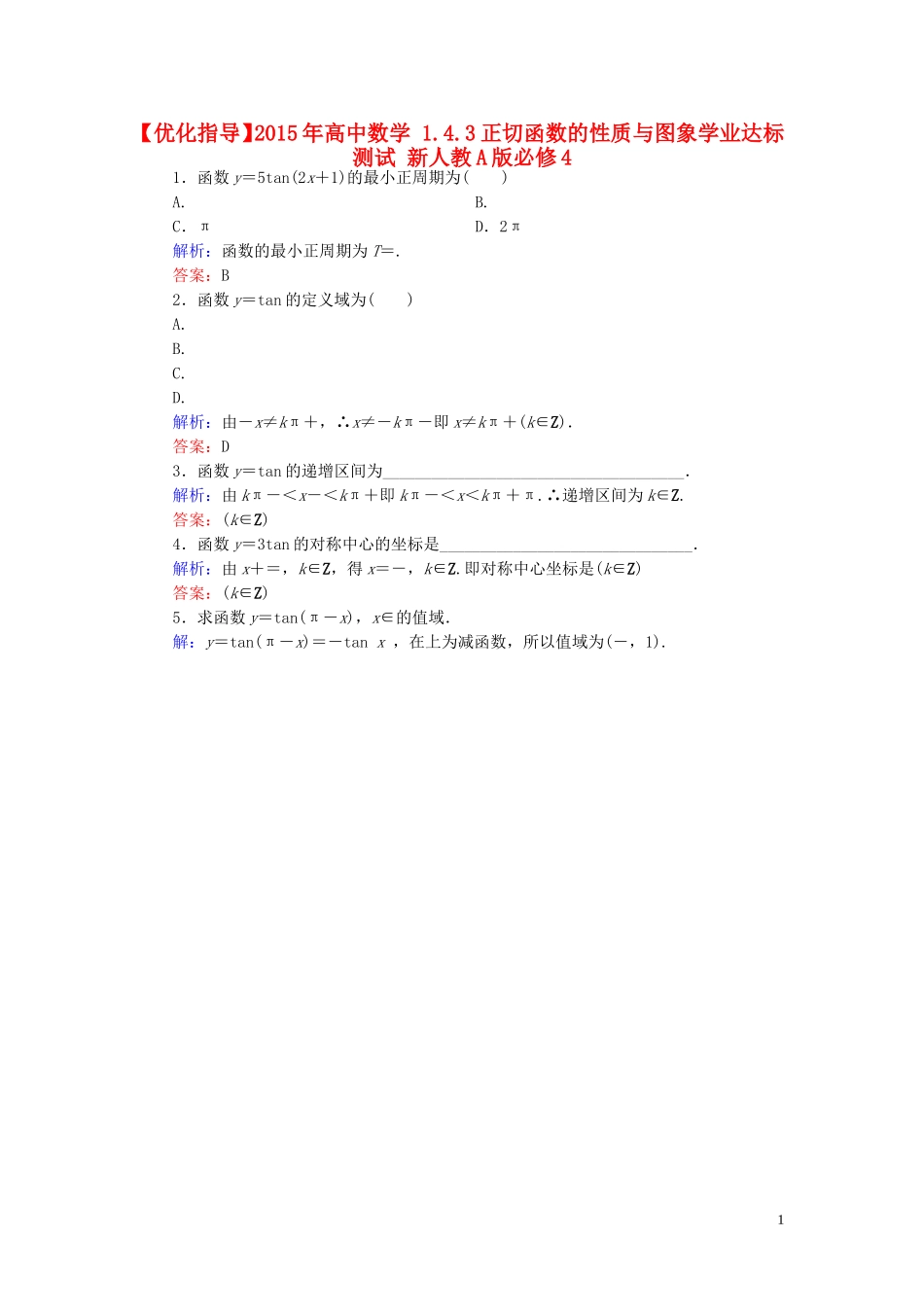 高中数学 1.4.3正切函数的性质与图象学业达标测试 新人教A版必修4-新人教A版高一必修4数学试题_第1页