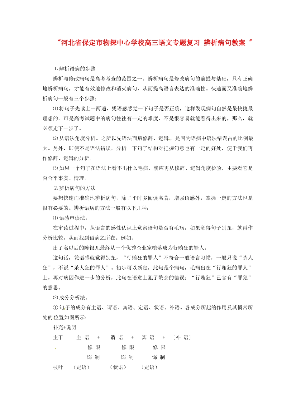 河北省保定市物探中心学校高三语文专题复习 辨析病句教案 _第1页