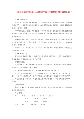 河北省保定市物探中心学校高三语文专题复习 辨析病句教案 