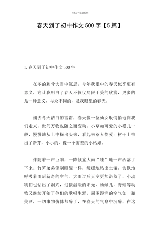 春天到了初中作文500字