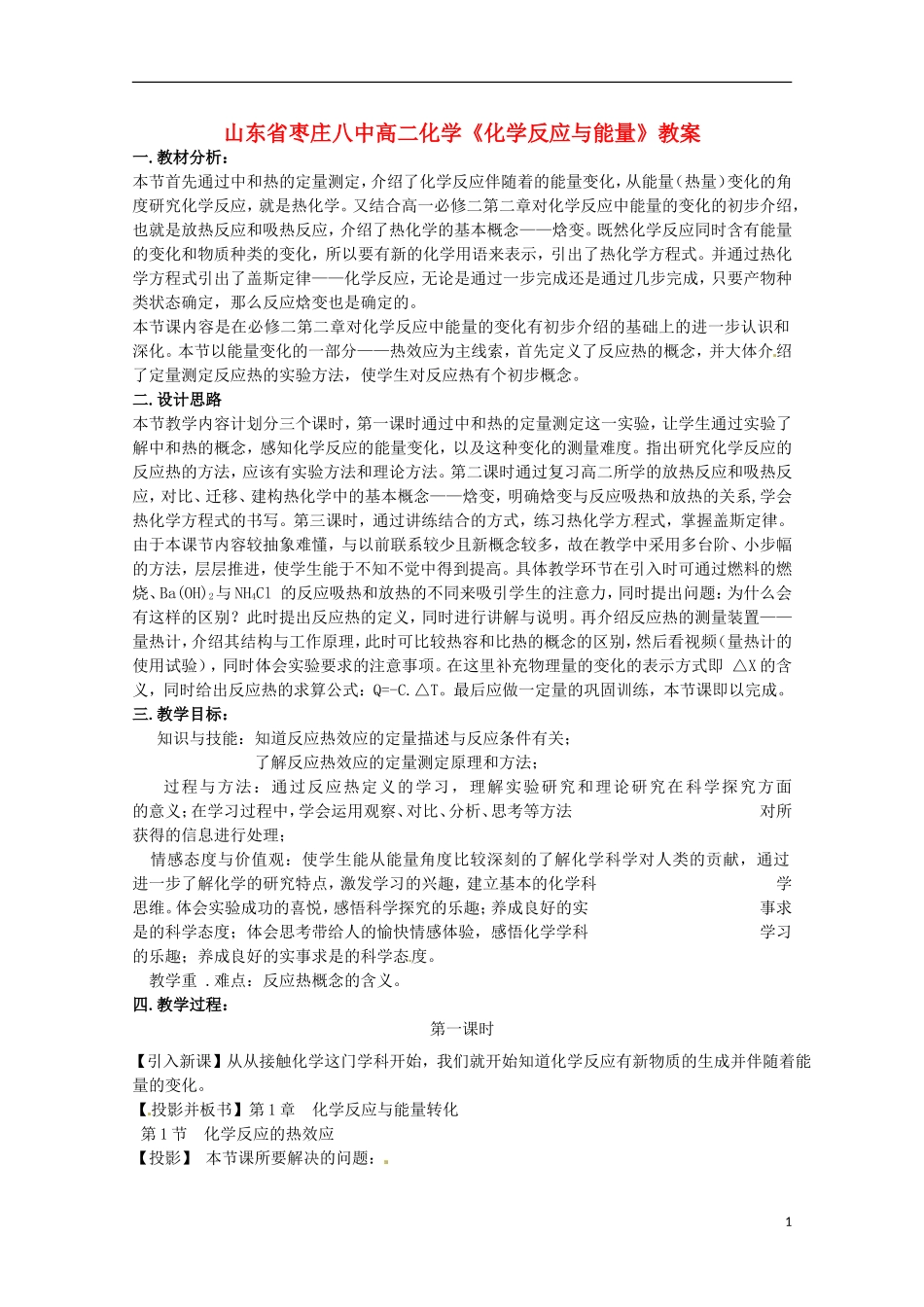 山东省枣庄八中高二化学《化学反应与能量》教案_第1页