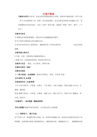 山东省临清二中高中语文 唐诗宋词8 江城子教案 苏教版选修