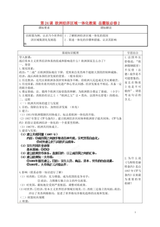 广东省德庆县孔子中学高中历史 第24课 欧洲经济区域一体化教案 岳麓版必修2