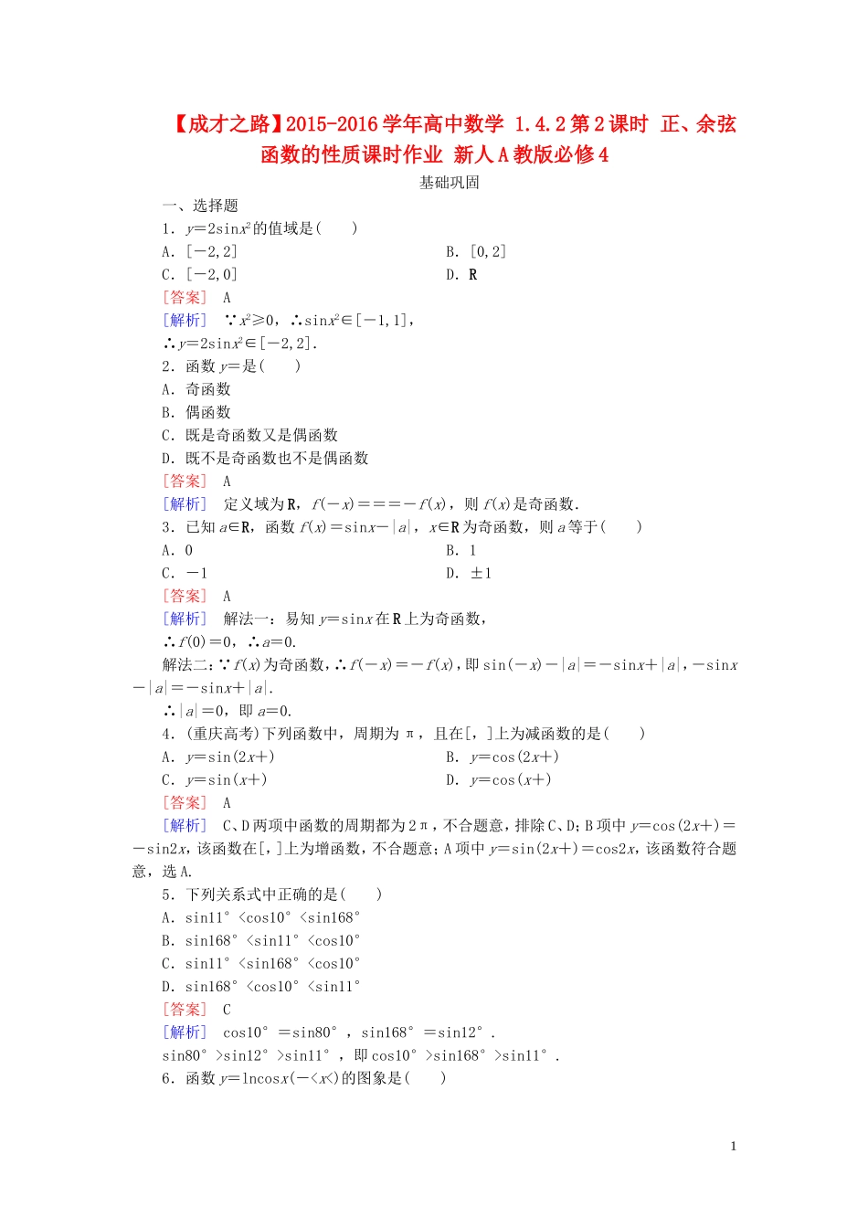 高中数学 1.4.2第2课时 正、余弦函数的性质课时作业 新人教A版必修4-新人教A版高一必修4数学试题_第1页