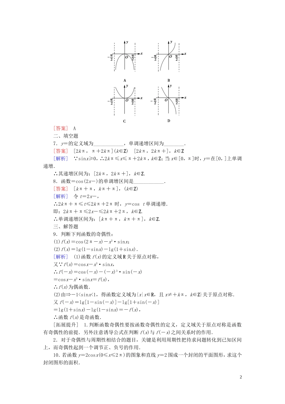高中数学 1.4.2第2课时 正、余弦函数的性质课时作业 新人教A版必修4-新人教A版高一必修4数学试题_第2页