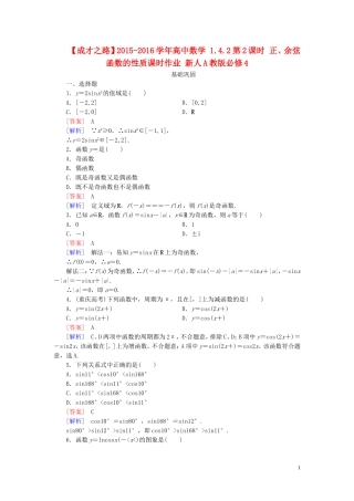 高中数学 1.4.2第2课时 正、余弦函数的性质课时作业 新人教A版必修4-新人教A版高一必修4数学试题