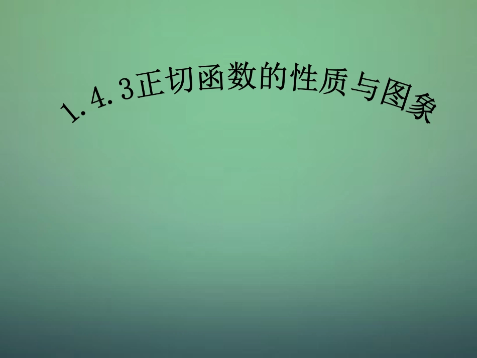 高中数学 1.4.3正切函数的性质与图像 新人教A版必修4-新人教A版高一必修4数学试题_第1页