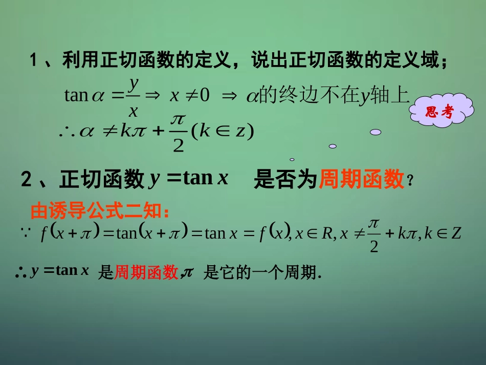 高中数学 1.4.3正切函数的性质与图像 新人教A版必修4-新人教A版高一必修4数学试题_第2页