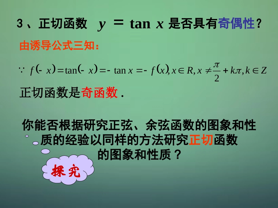 高中数学 1.4.3正切函数的性质与图像 新人教A版必修4-新人教A版高一必修4数学试题_第3页