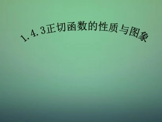 高中数学 1.4.3正切函数的性质与图像 新人教A版必修4-新人教A版高一必修4数学试题