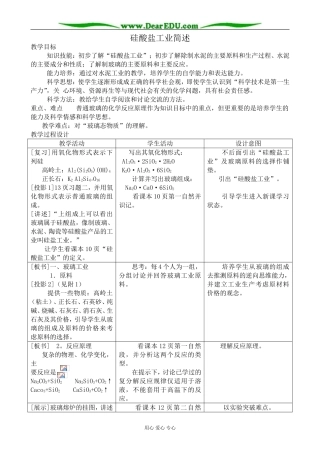 人教版高中化学第一册必修硅酸盐工业简述