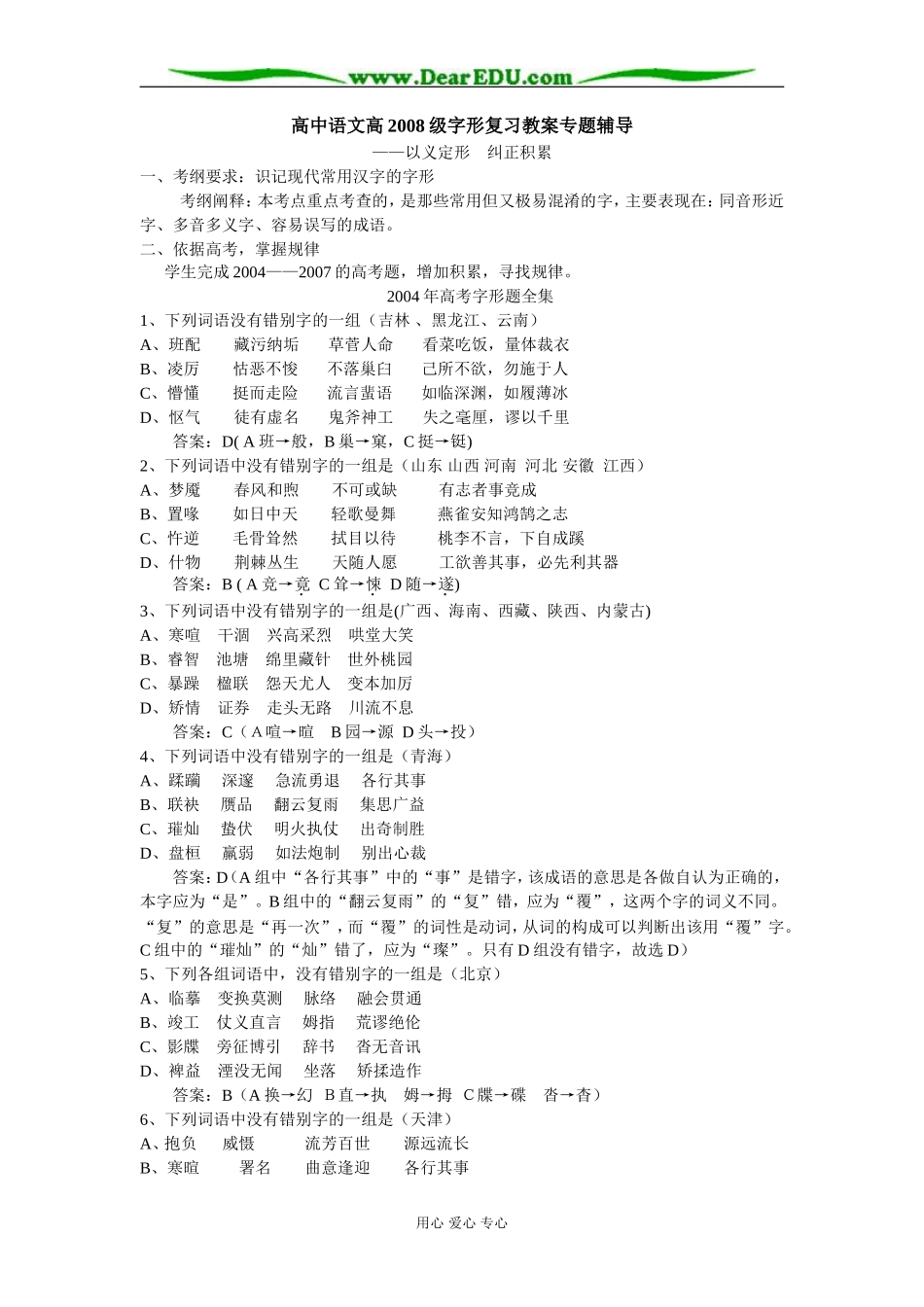 高中语文高2008级字形复习教案专题辅导_第1页