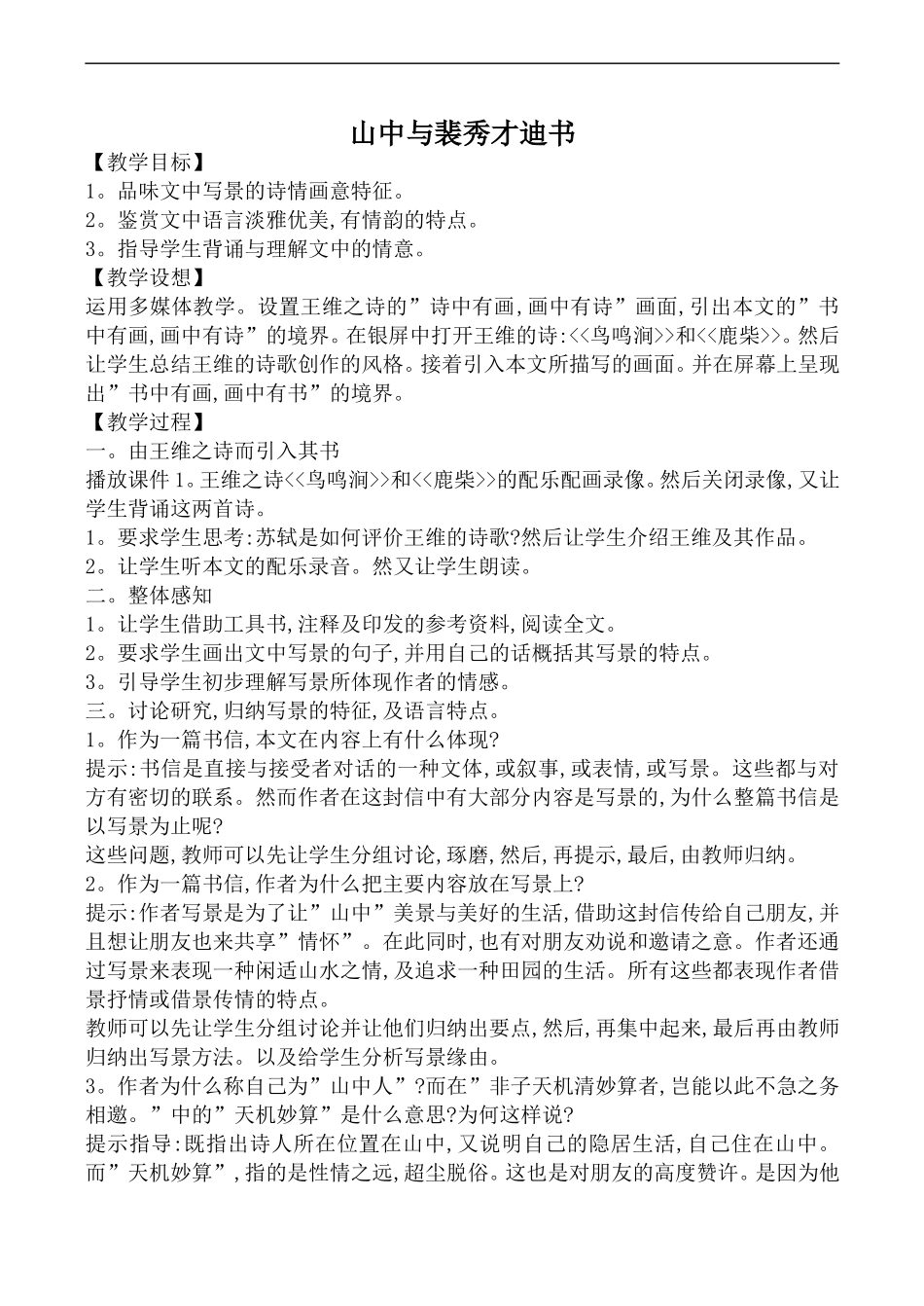 高中语文人教版必修Ⅰ 山中与裴秀才迪书2_第1页
