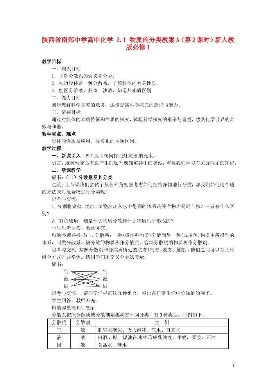 陕西省南郑中学高中化学 2.1 物质的分类教案A（第2课时）新人教版必修1_第1页
