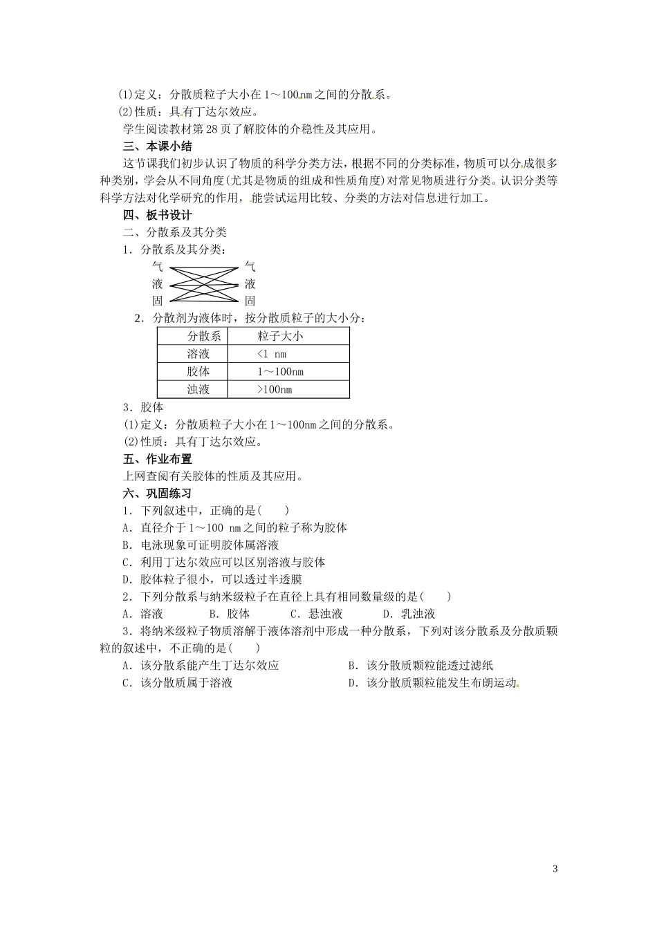陕西省南郑中学高中化学 2.1 物质的分类教案A（第2课时）新人教版必修1_第3页