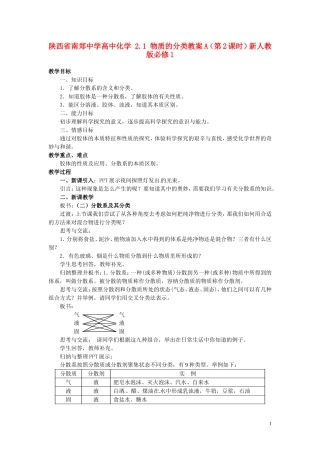 陕西省南郑中学高中化学 2.1 物质的分类教案A（第2课时）新人教版必修1