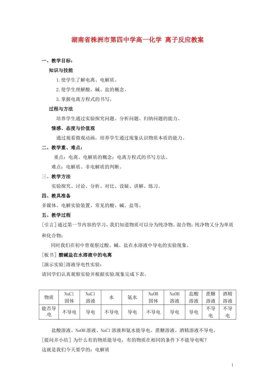 湖南省株洲市第四中学高一化学 离子反应教案_第1页