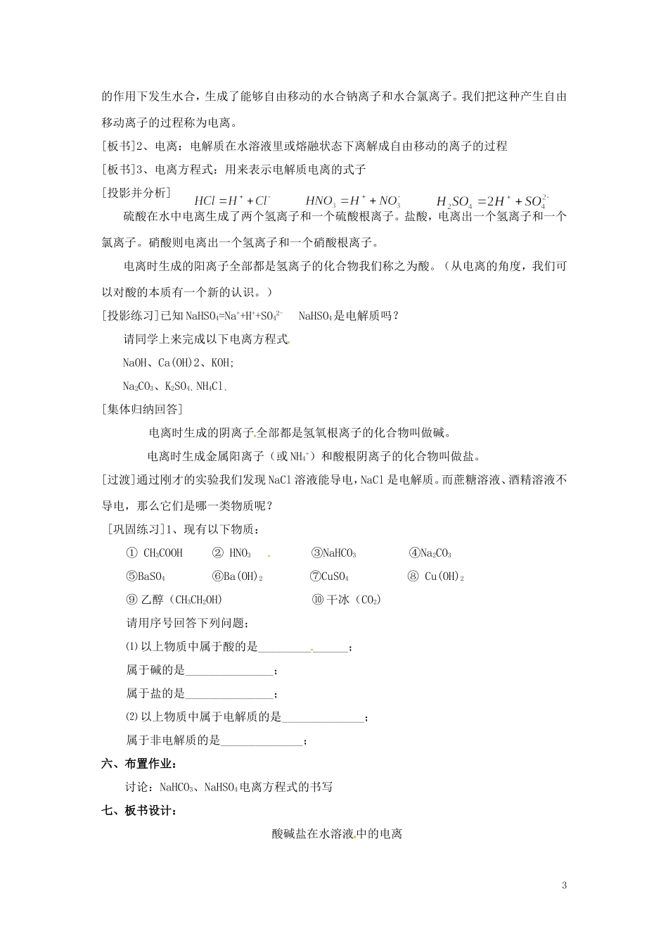 湖南省株洲市第四中学高一化学 离子反应教案_第3页