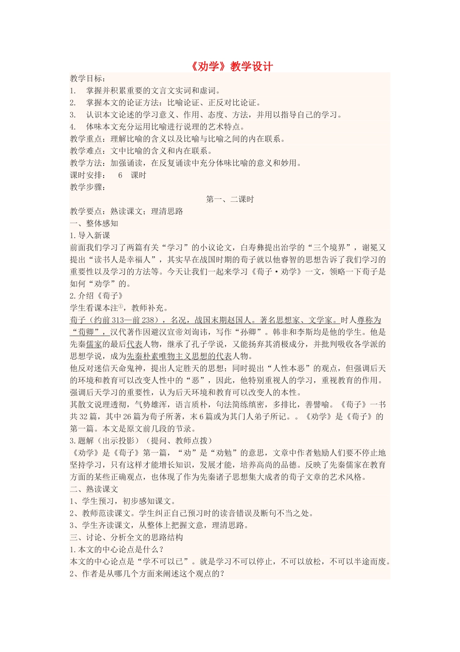 高中语文上学期第二周《劝学》教学设计-人教版高中全册语文教案_第1页