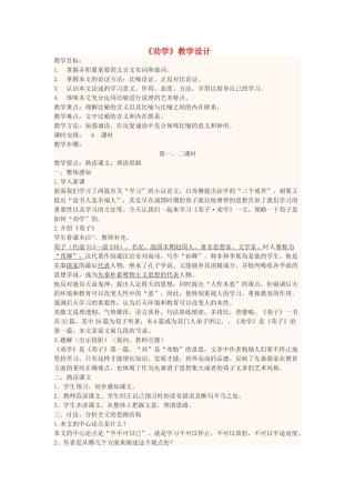 高中语文上学期第二周《劝学》教学设计-人教版高中全册语文教案