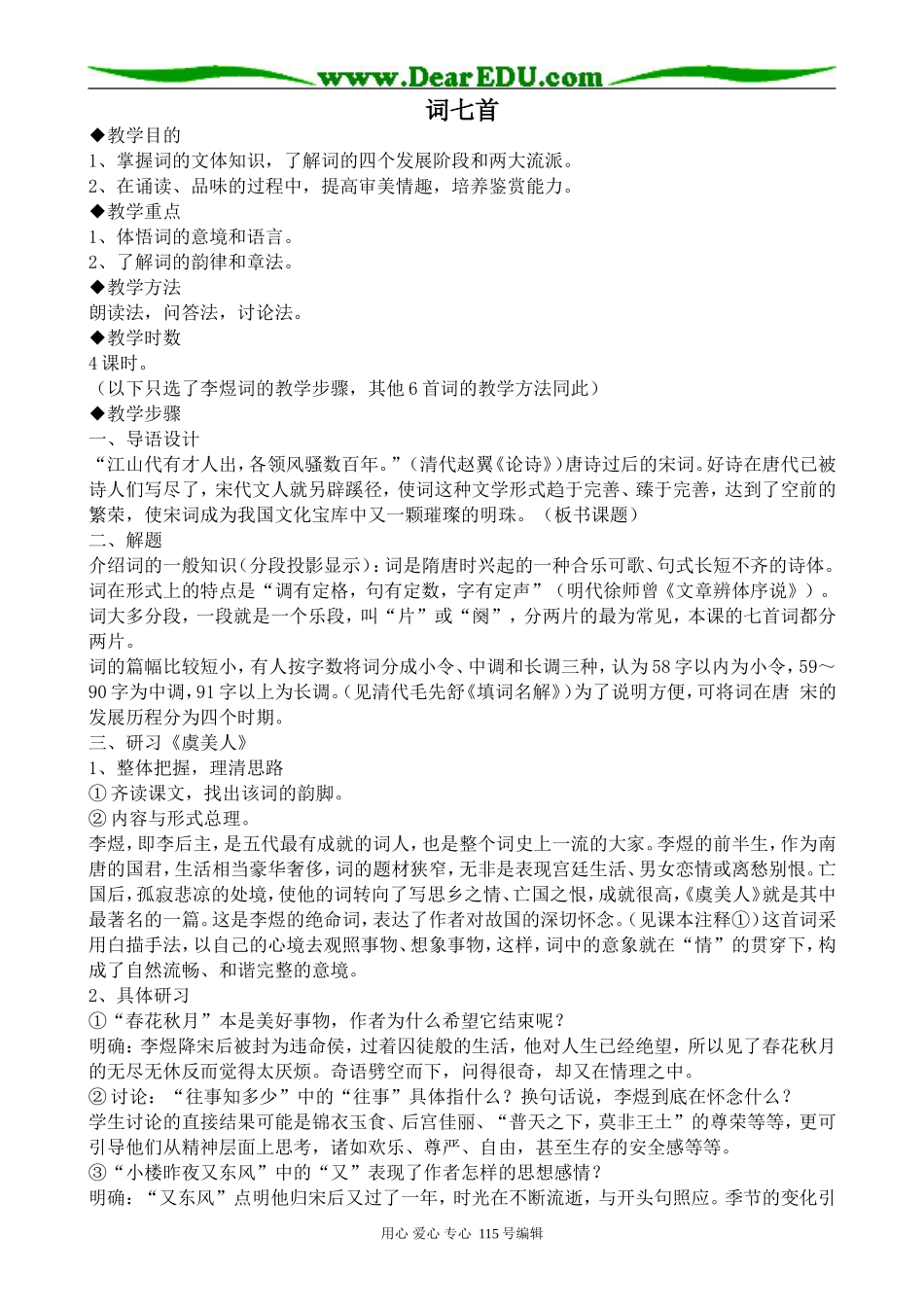 人教版高中语文第三册词七首_第1页