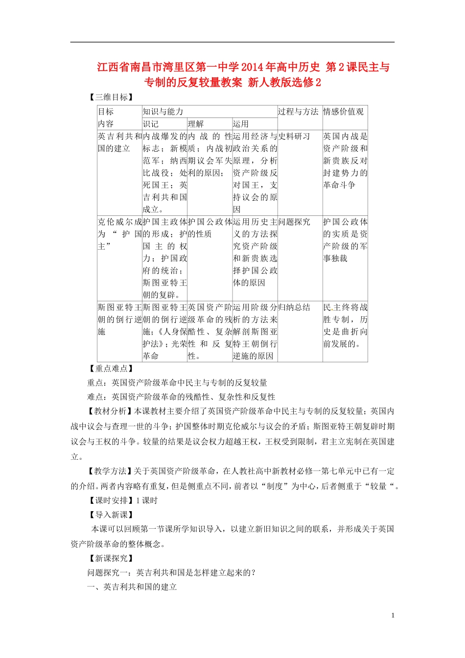 江西省南昌市湾里区第一中学2014年高中历史 第2课民主与专制的反复较量教案 新人教版选修2_第1页