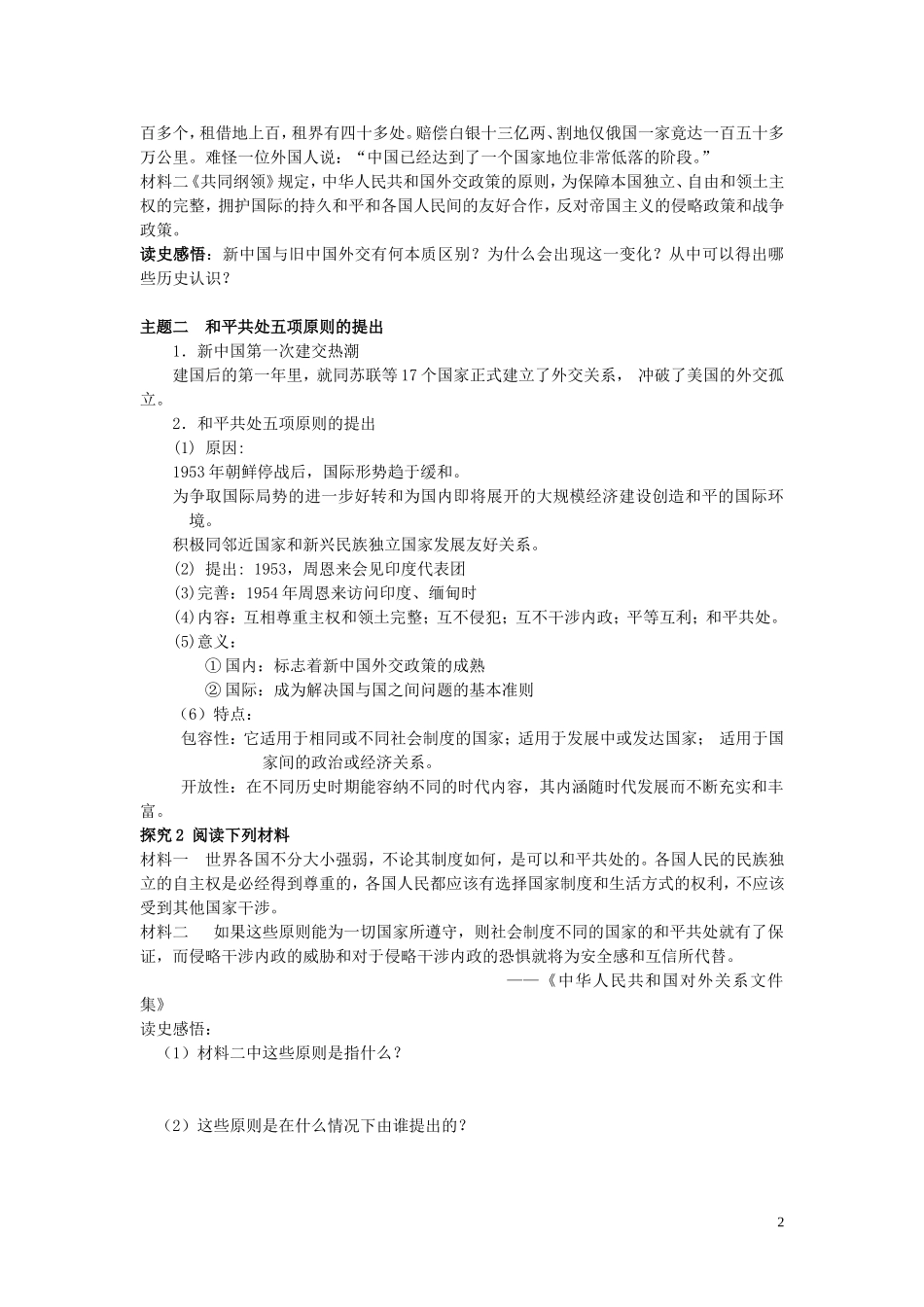 四川省德阳五中高中历史《第一课 新中国初期外交》教案 新人教版必修2_第2页