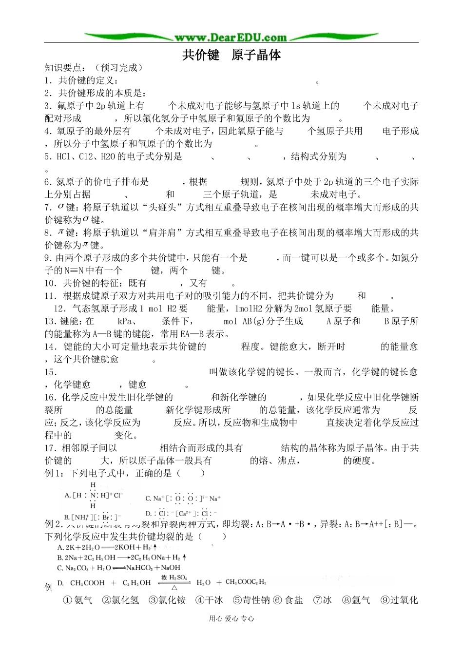 苏教版高中化学选修3共价键 原子晶体_第1页