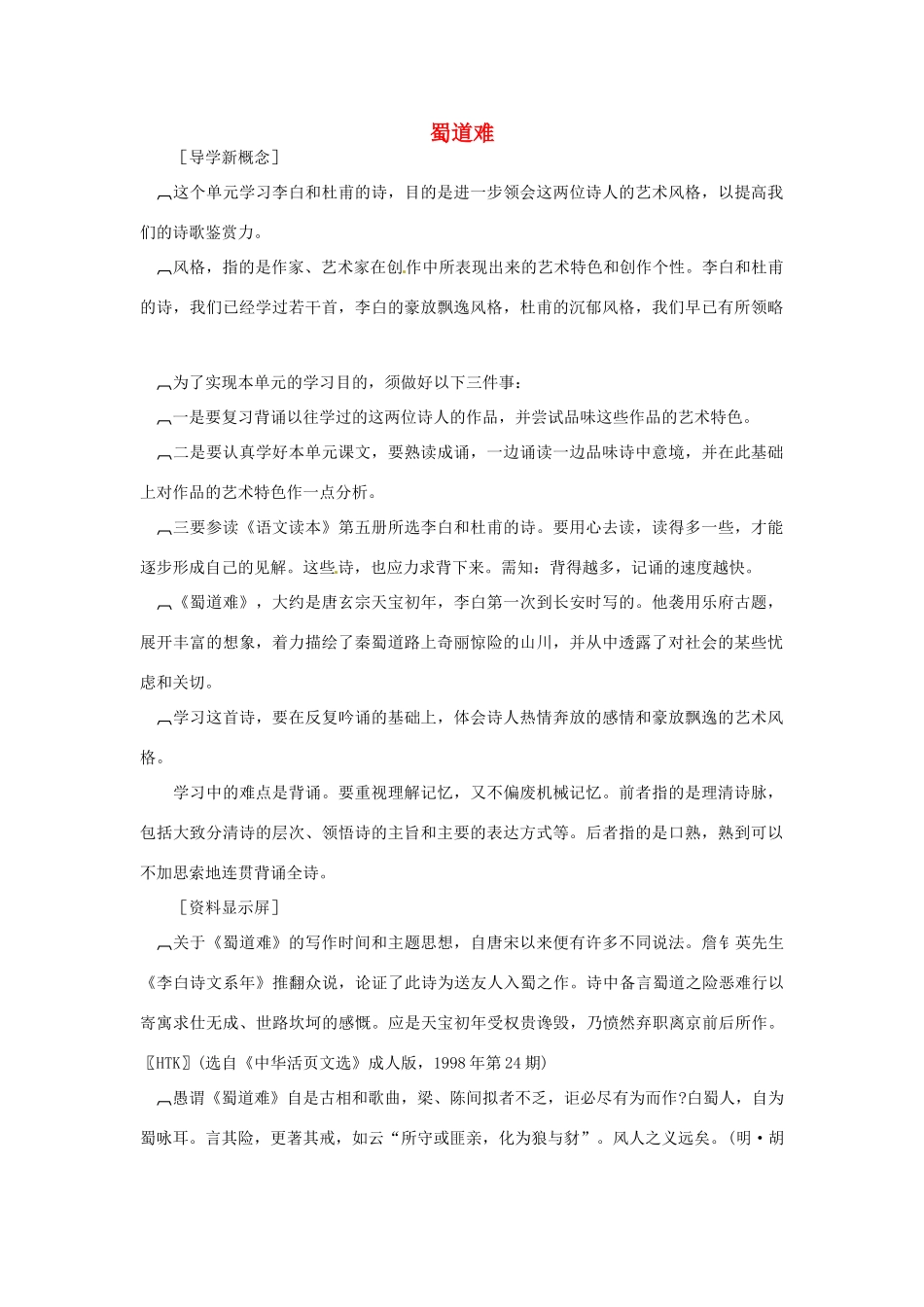 江苏省连云港市灌云县四队中学高中语文《蜀道难2》教案 苏教版必修4_第1页