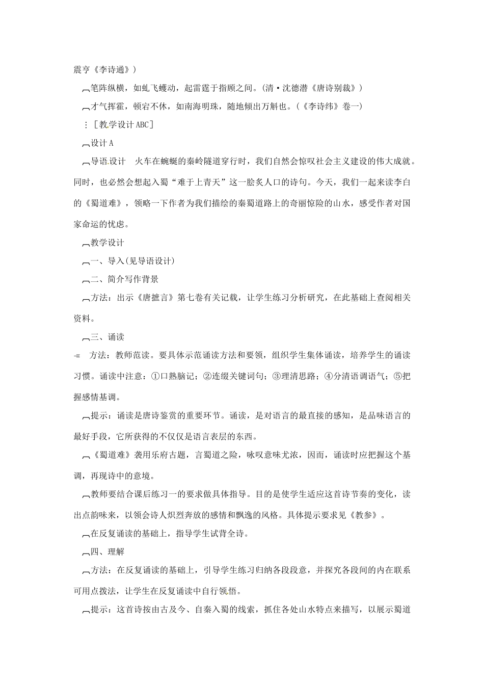 江苏省连云港市灌云县四队中学高中语文《蜀道难2》教案 苏教版必修4_第2页
