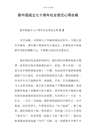 新中国成立七十周年社会变迁心得合辑